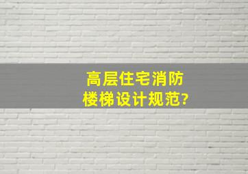 高层住宅消防楼梯设计规范?