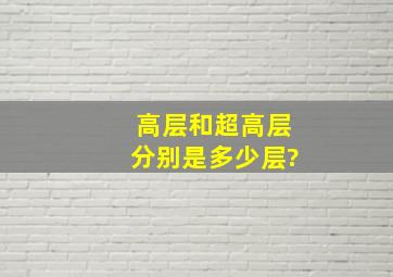 高层和超高层分别是多少层?