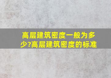 高层建筑密度一般为多少?高层建筑密度的标准