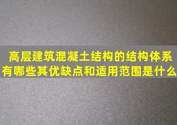 高层建筑混凝土结构的结构体系有哪些其优缺点和适用范围是什么