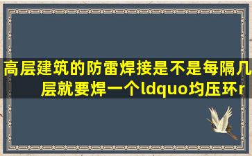 高层建筑的防雷焊接是不是每隔几层就要焊一个“均压环”?