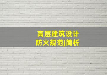 高层建筑设计防火规范j简析