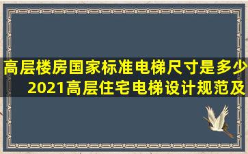 高层楼房国家标准电梯尺寸是多少2021高层住宅电梯设计规范及标准