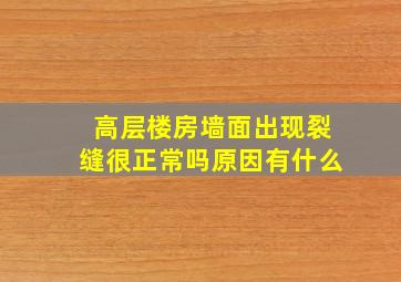 高层楼房墙面出现裂缝很正常吗原因有什么