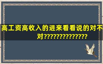 高工资,高收入的进来看看说的对不对?????????????????