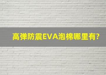 高弹防震EVA泡棉哪里有?