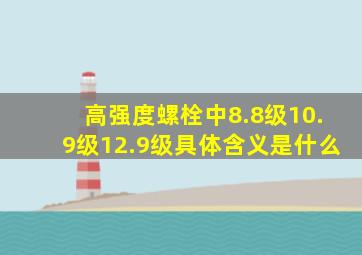 高强度螺栓中8.8级,10.9级,12.9级具体含义是什么