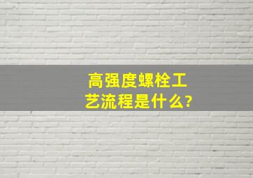 高强度螺栓工艺流程是什么?