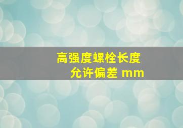 高强度螺栓长度允许偏差( )mm