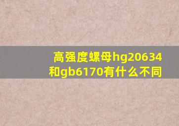 高强度螺母hg20634和gb6170有什么不同