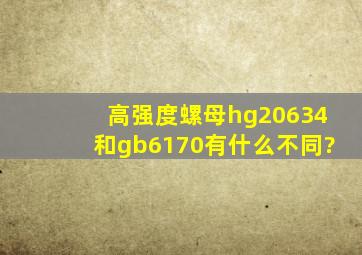 高强度螺母hg20634和gb6170有什么不同?