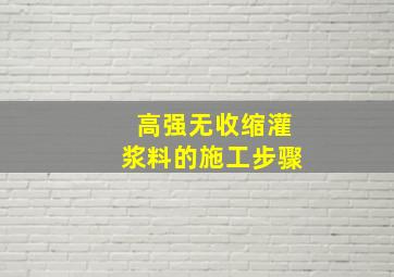 高强无收缩灌浆料的施工步骤