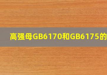 高强母GB6170和GB6175的区别