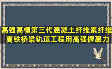 高强高模第三代混凝土纤维素纤维 高铁桥梁轨道工程用高强握裹力 