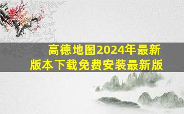 高德地图2024年最新版本下载免费安装最新版