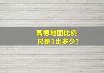 高德地图比例尺是1比多少?