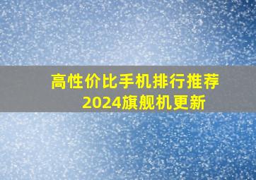 高性价比手机排行推荐2024(旗舰机更新) 