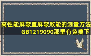 高性能屏蔽室屏蔽效能的测量方法》GB1219090那里有免费下载