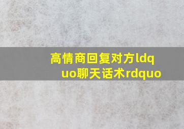 高情商回复对方“聊天话术”