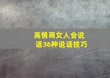 高情商女人会说话36种说话技巧