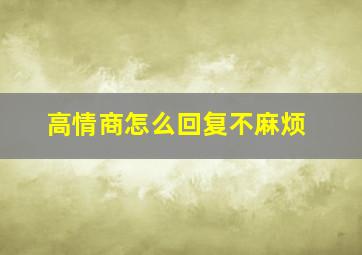 高情商怎么回复不麻烦