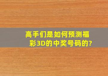 高手们是如何预测福彩3D的中奖号码的?