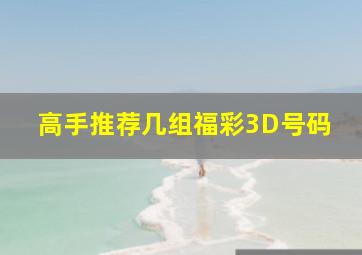 高手推荐几组福彩3D号码