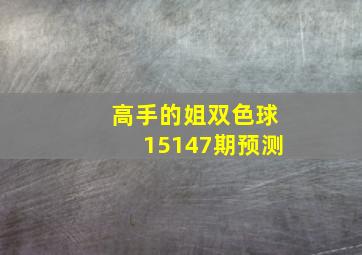 高手的姐双色球15147期预测