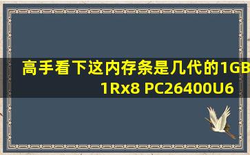 高手看下这内存条是几代的1GB 1Rx8 PC26400U66612 ...