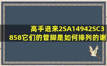 高手进来,2SA14942SC3858它们的管脚是如何排列的谢谢?