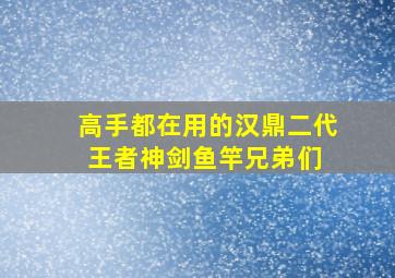 高手都在用的汉鼎二代王者神剑鱼竿。兄弟们 