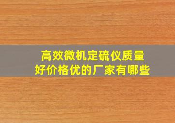 高效微机定硫仪质量好,价格优的厂家有哪些