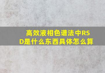 高效液相色谱法中RSD是什么东西,具体怎么算