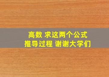 高数 求这两个公式推导过程 谢谢大学们