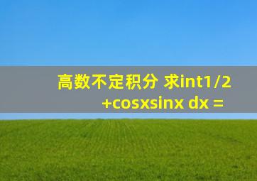 高数不定积分 求∫1/(2+cosx)sinx dx =