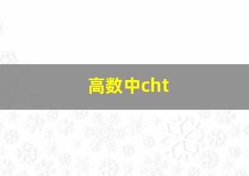 高数中cht