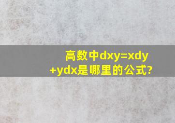 高数中d(xy)=xdy+ydx是哪里的公式?