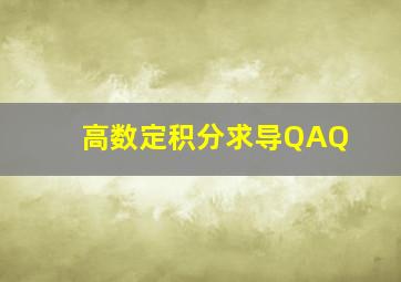 高数定积分求导QAQ