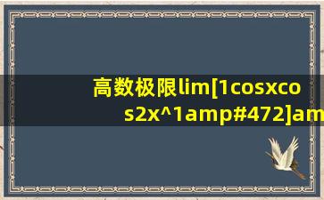 高数极限lim[1cosx(cos2x)^(1/2)]/x^2求解,在线等,快快