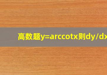 高数题y=arccotx则dy/dx=(