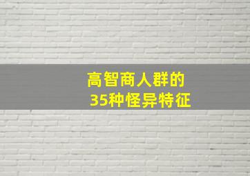 高智商人群的35种怪异特征