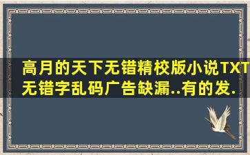 高月的天下无错精校版小说TXT,无错字,乱码,广告,缺漏..有的发...