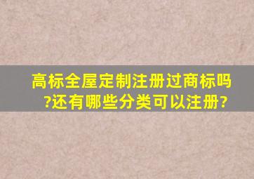 高标全屋定制注册过商标吗?还有哪些分类可以注册?