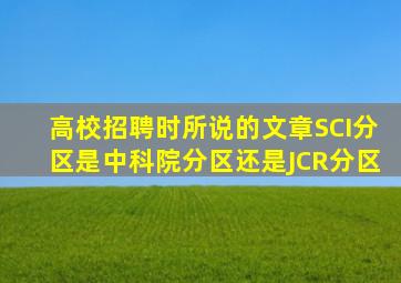 高校招聘时所说的文章SCI分区是中科院分区还是JCR分区