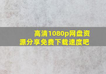 高清1080p网盘资源分享免费【下载速度吧】 