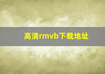 高清rmvb下载地址