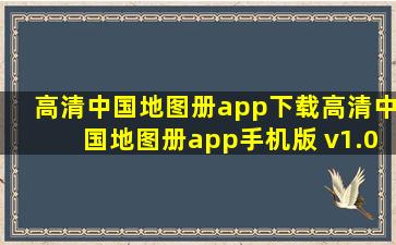 高清中国地图册app下载,高清中国地图册app手机版 v1.0.0