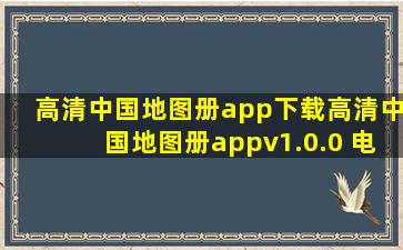 高清中国地图册app下载高清中国地图册appv1.0.0 电子版