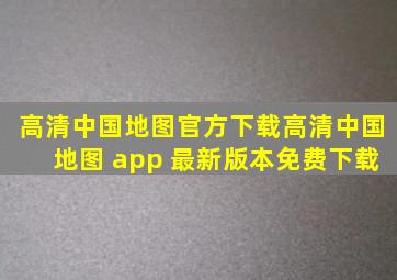 高清中国地图官方下载高清中国地图 app 最新版本免费下载