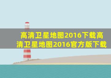 高清卫星地图2016下载高清卫星地图2016官方版下载